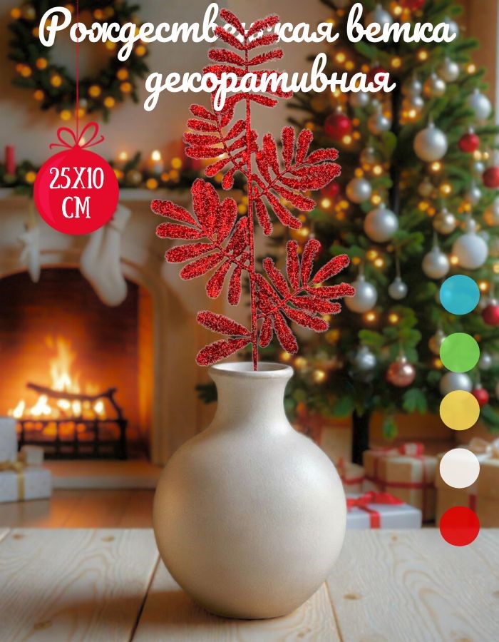 Ветка декоративная H07  25х10см